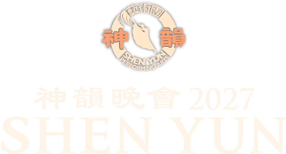 神韵